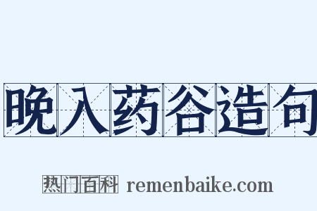 晚入药谷造句是什么意思的图片